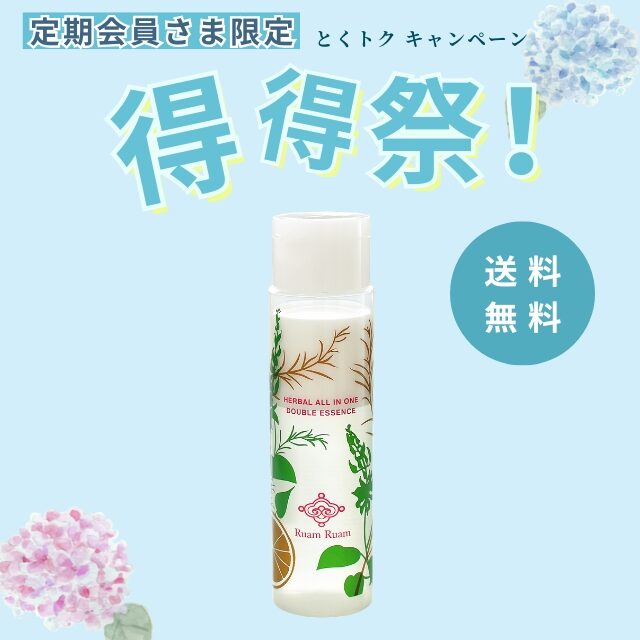 【定期会員様限定｜得得祭】ハーバルオールインワン ダブルエッセンス