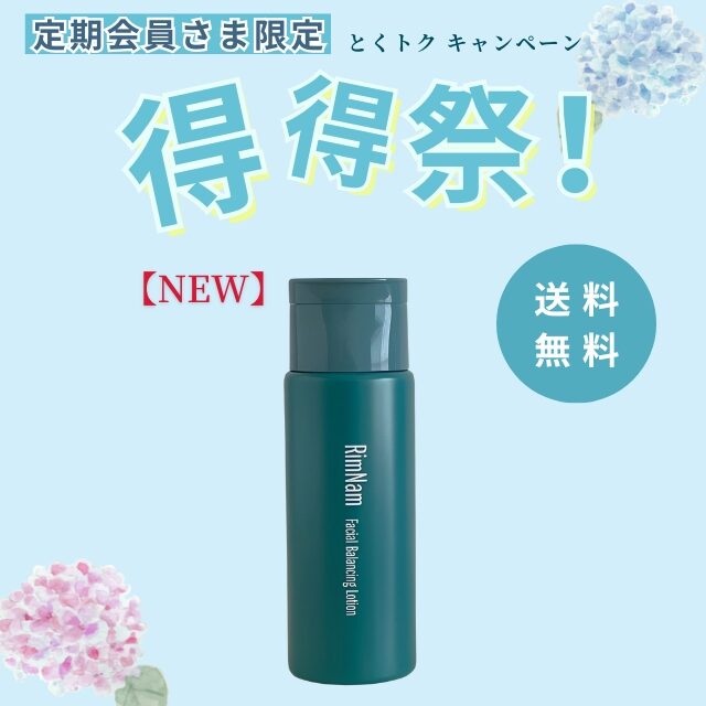 【定期会員様限定|得得祭】フェイシャル バランシング ローション