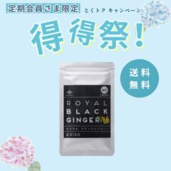 【定期会員様限定｜得得祭】ロイヤル ブラックジンジャー