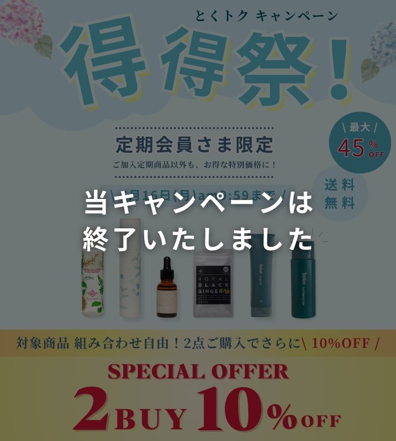 定期会員さま限定 得得【とくトク】祭
