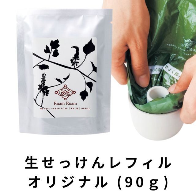 生せっけんレフィル