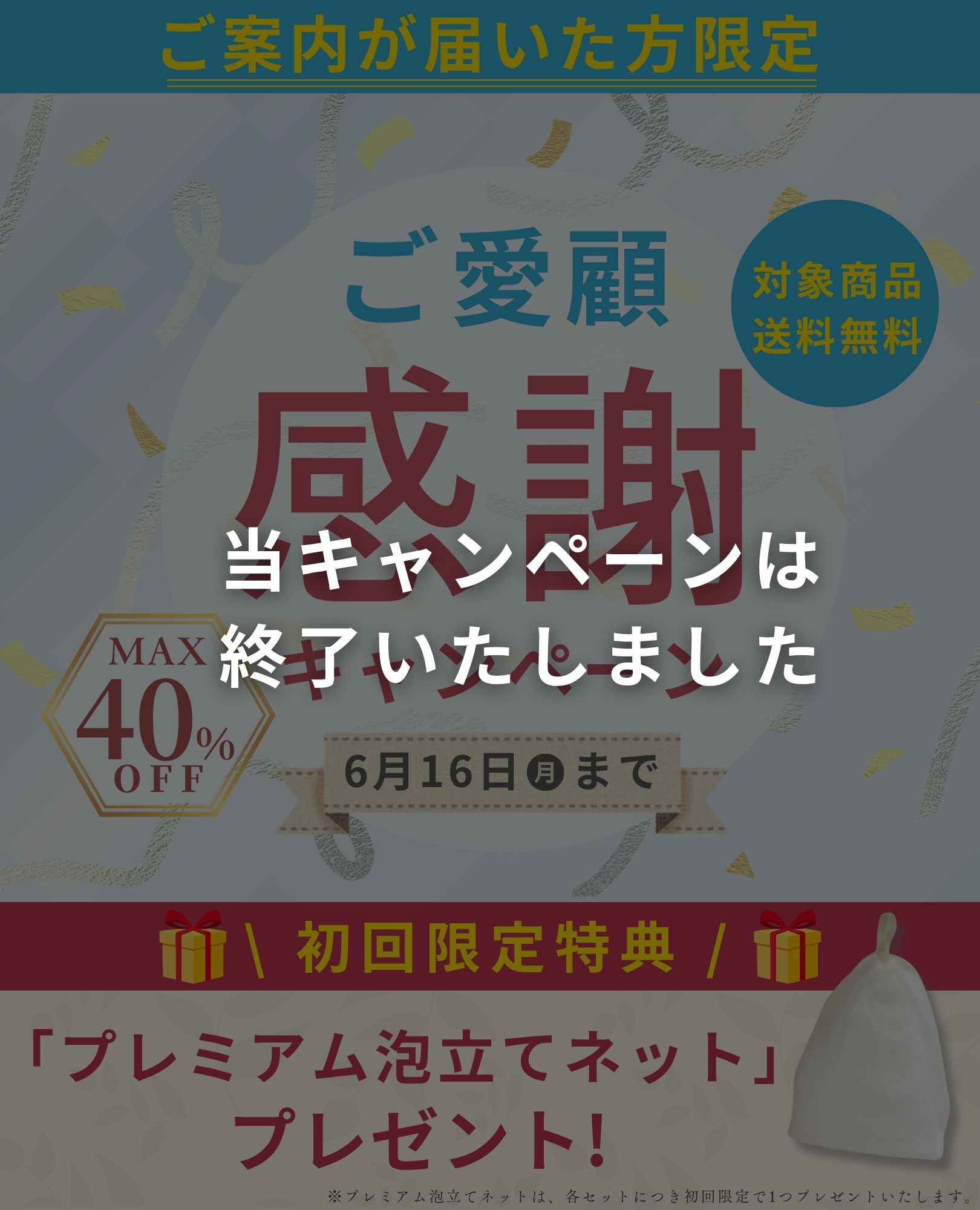 ご愛顧感謝キャンペーン