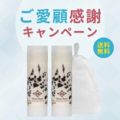 （販売終了）ご愛顧感謝キャンペーン│生せっけんスティックオリジナル2本セット定期便
