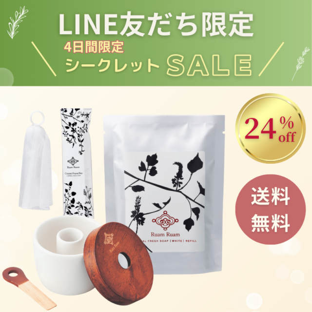 LINE友だち限定SALE｜生せっけん詰め替え３点セット