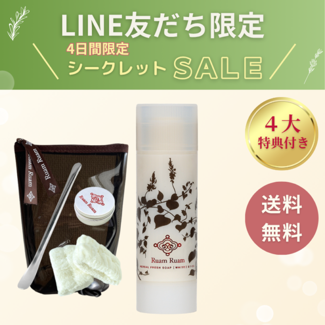 LINE友だち限定SALE｜生せっけんスティックオリジナル4大特典付き