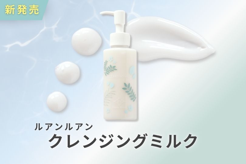 新発売 ルアンルアン クレンジングミルク