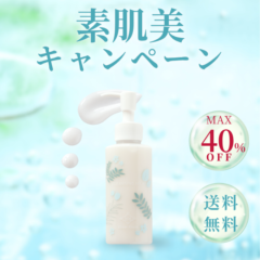 素肌美キャンペーン｜クレンジングミルク