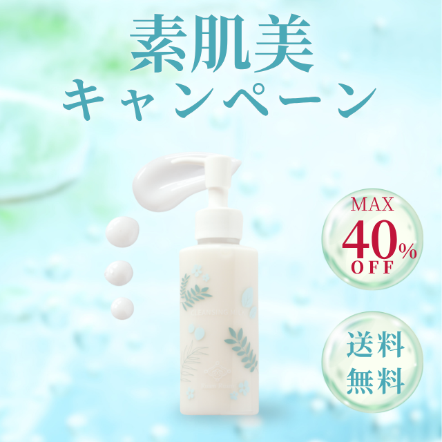 素肌美キャンペーン｜クレンジングミルク