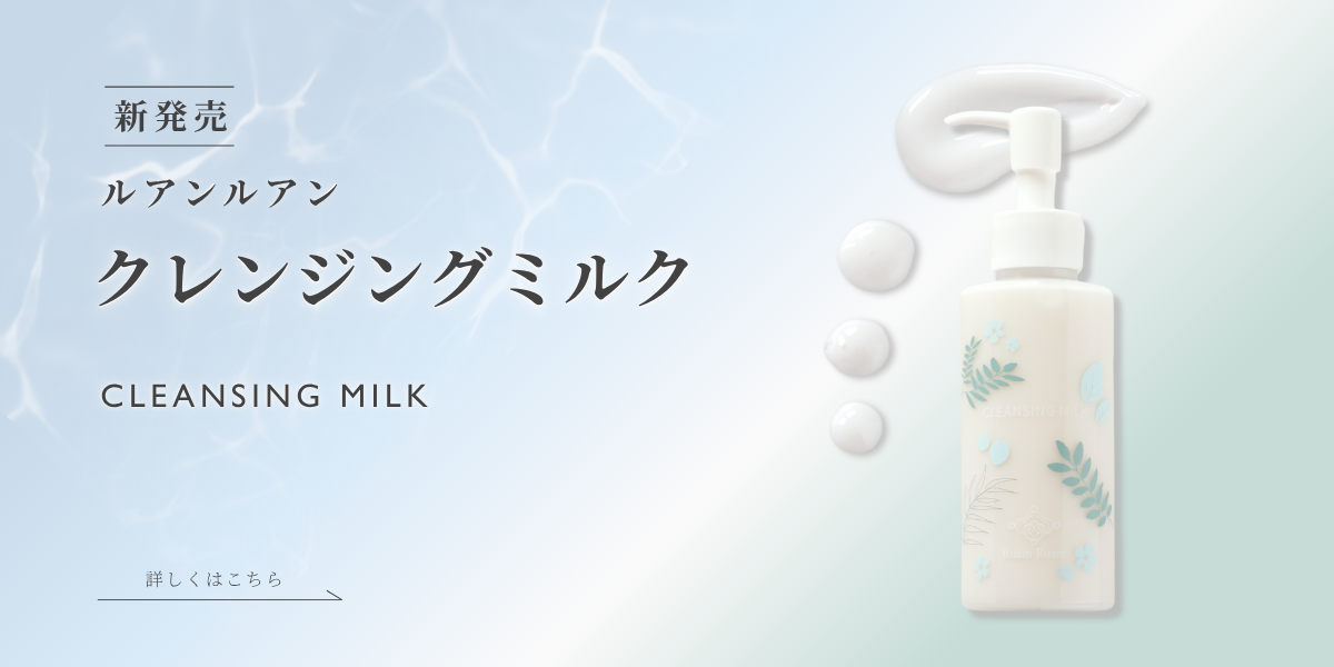 ルアンルアン クレンジングミルク