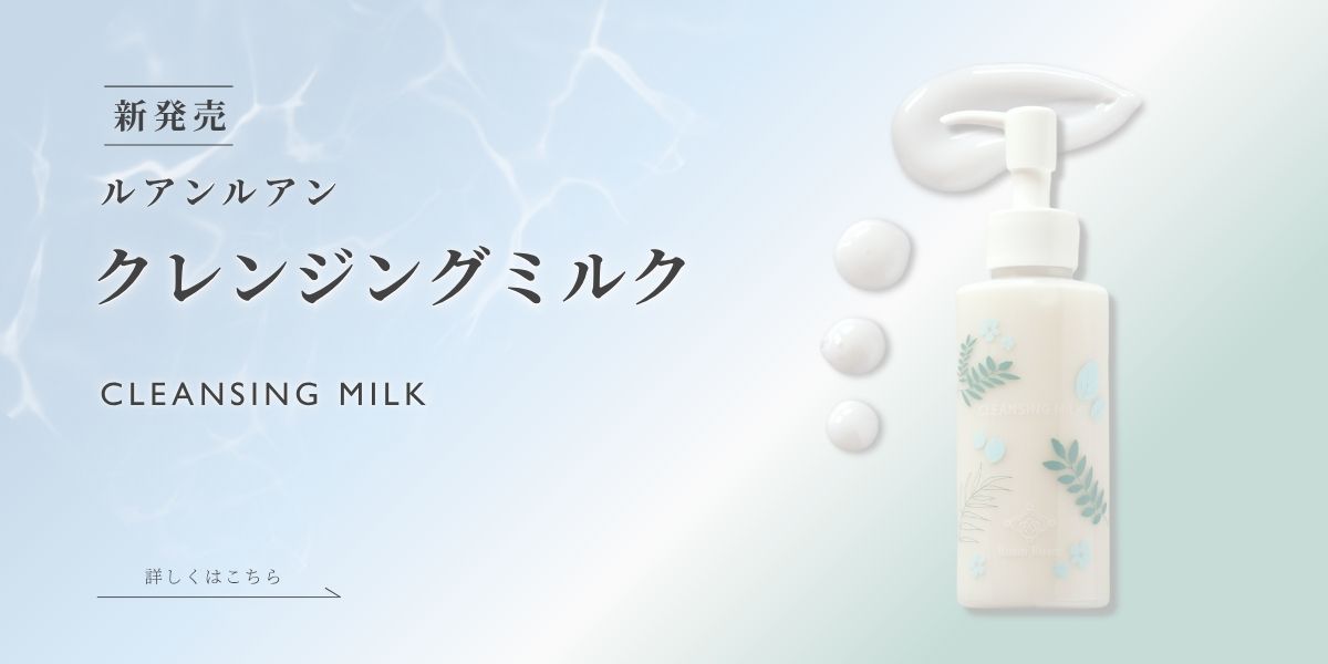 ルアンルアン クレンジングミルク