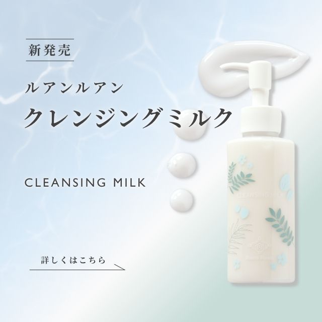 ルアンルアン クレンジングミルク