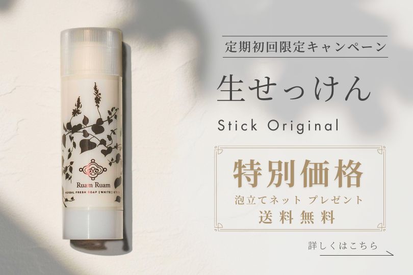 生せっけん定期初回限定キャンペーン