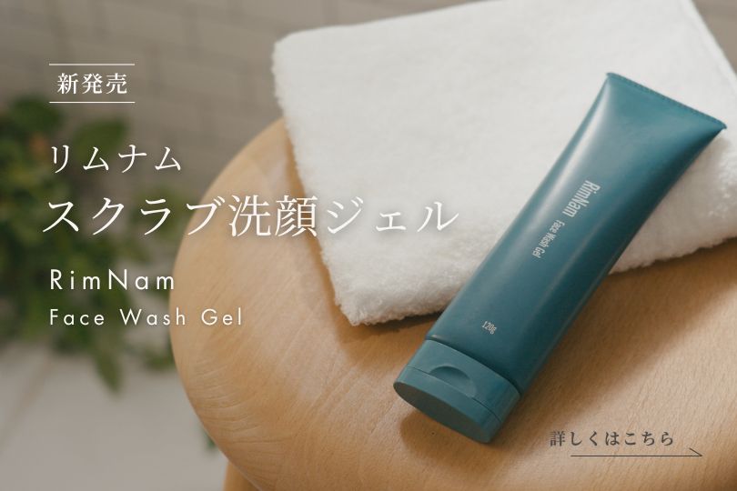 新発売 リムナム スクラブ洗顔ジェル