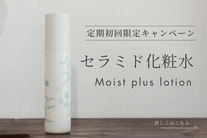 セラミド化粧水定期初回限定キャンペーン