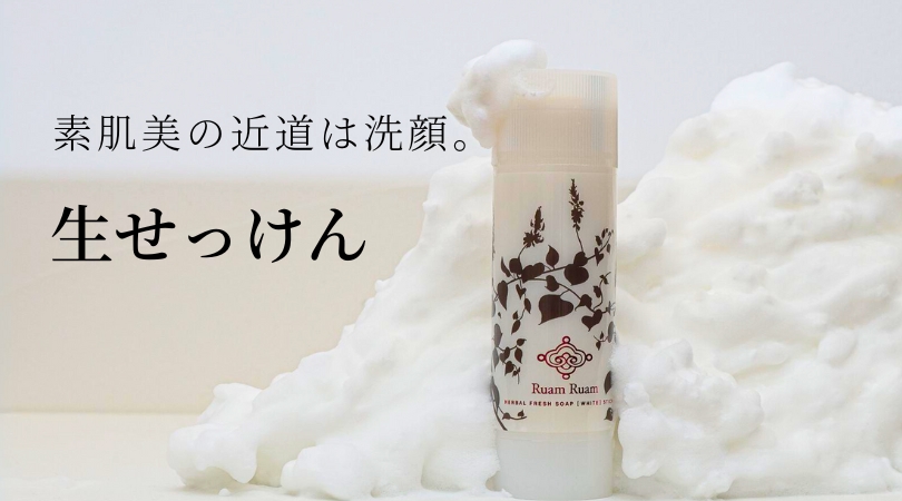生せっけん