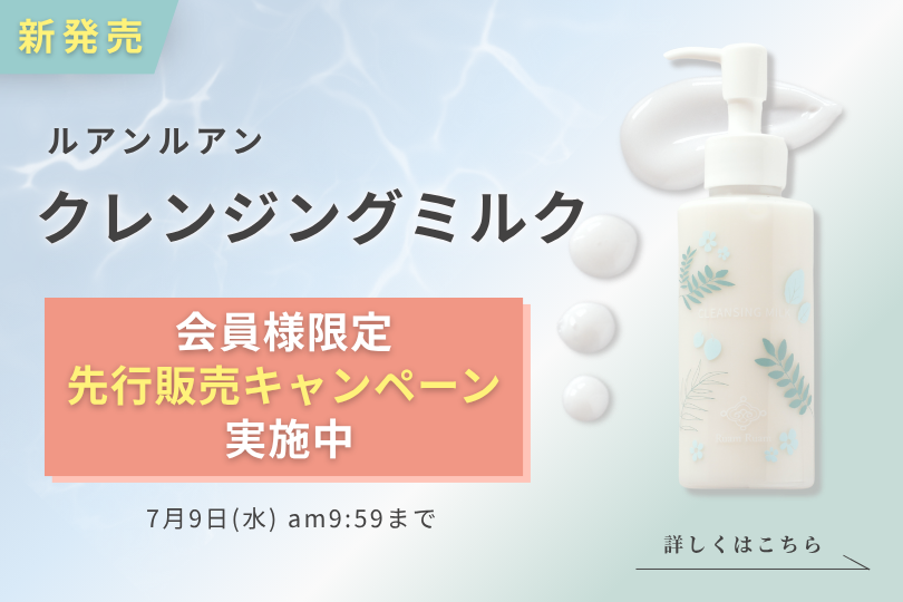 新発売 ルアンルアン クレンジングミルク