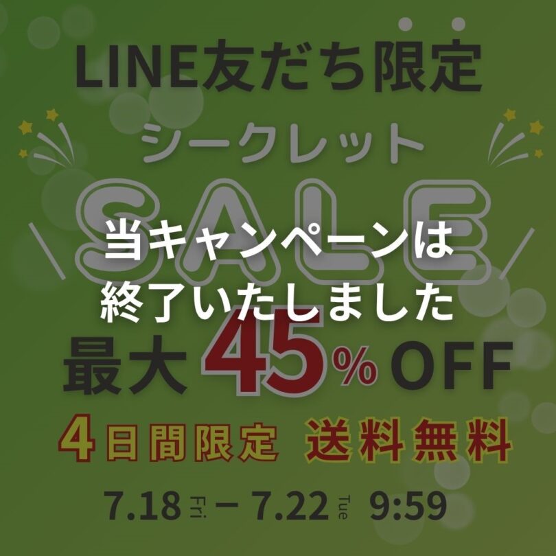 【LINE友だち限定】シークレットセール