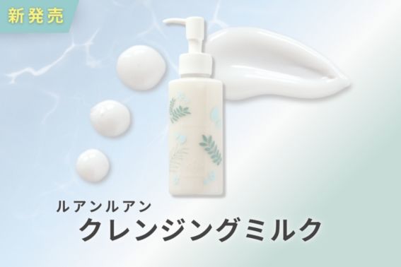 新発売 ルアンルアン クレンジングミルク