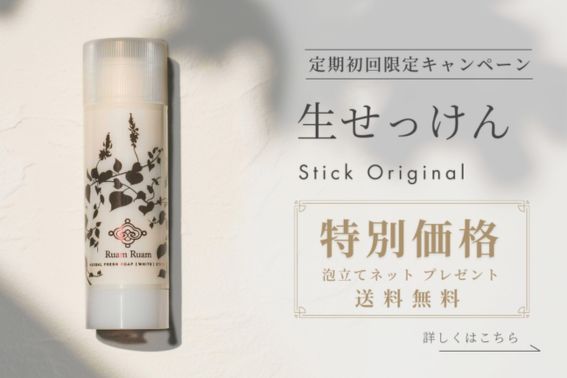 生せっけん定期初回限定キャンペーン