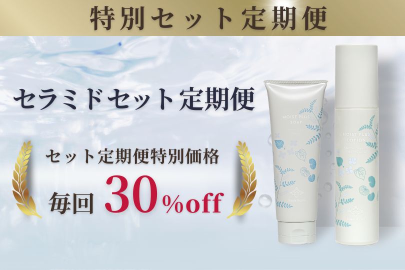 【毎回30％オフ】セラミド セット定期便