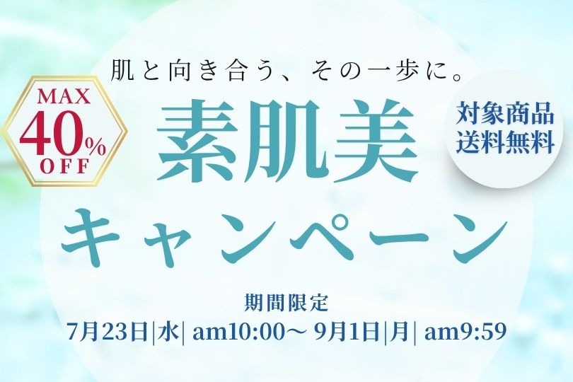 素肌美キャンペーン