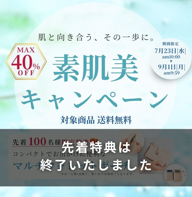 素肌美キャンペーン