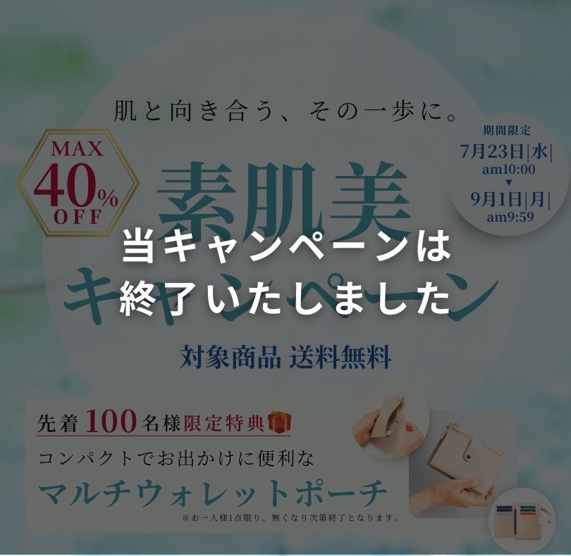 素肌美キャンペーン
