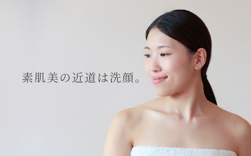 素肌美の近道は洗顔。