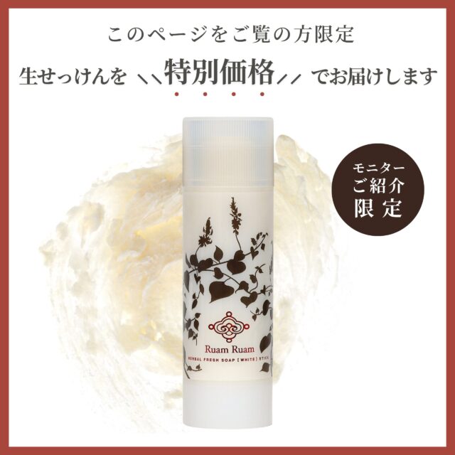 ⸜モニターご紹介 限定特別価格⸝ 生せっけんスティック（オリジナル）