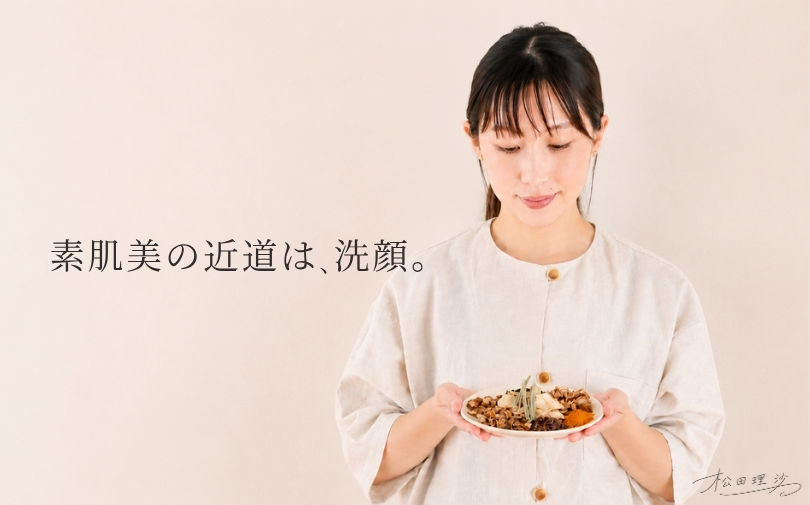 素肌美の近道は、洗顔。