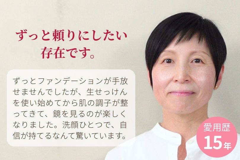 生せっけん