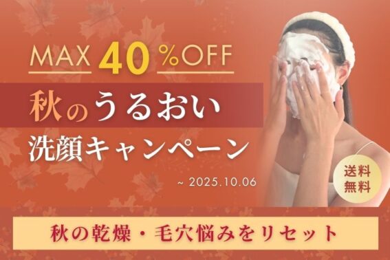 秋のうるおい 洗顔キャンペーン