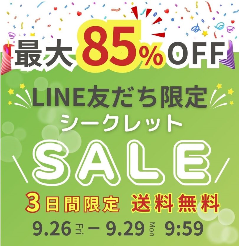 【LINE友だち限定】シークレットセール