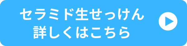 セラミド生せっけん