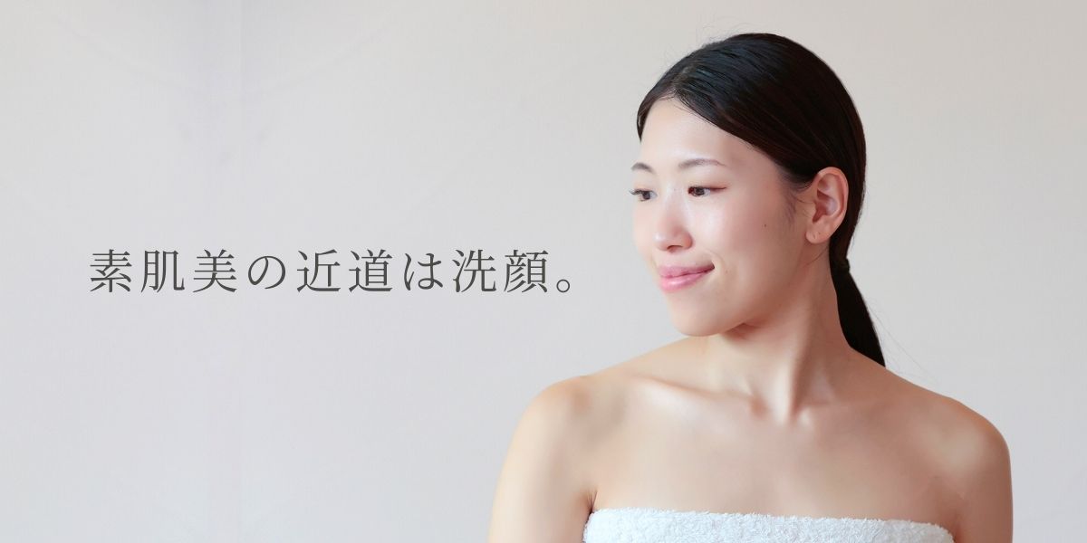 素肌美の近道は洗顔。