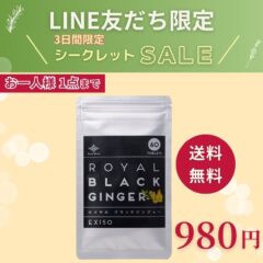 （販売終了）LINE友だち限定セール｜ロイヤル ブラックジンジャー