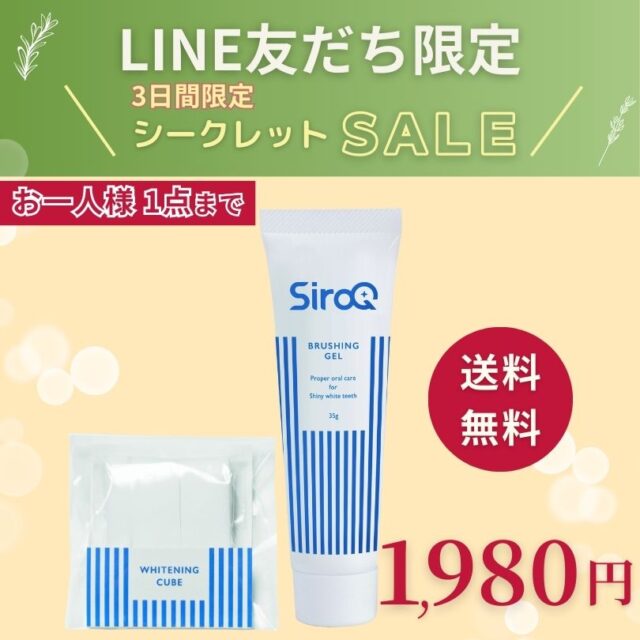 （販売終了）LINE友だち限定セール｜ポリリン歯磨きジェルとホワイトニングキューブのセット