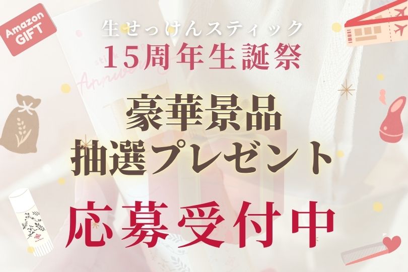 生せっけんスティック15周年生誕祭 抽選プレゼントにつきまして