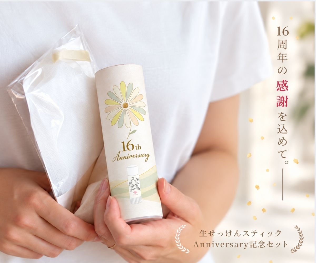 生せっけんスティック16周年生誕祭