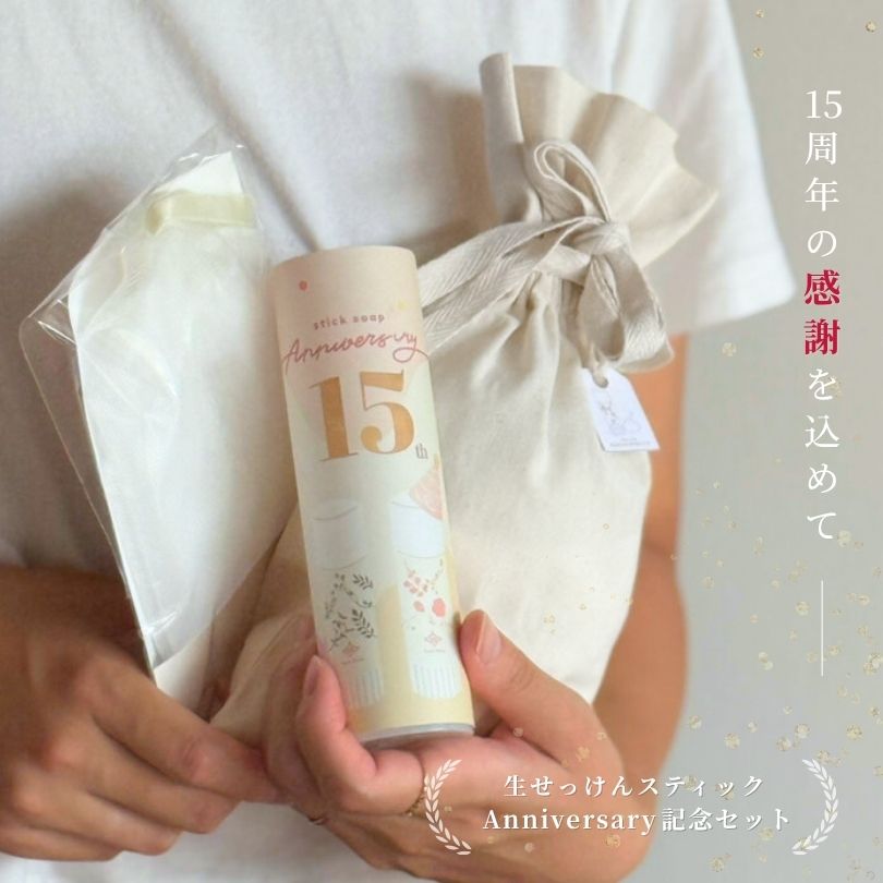 生せっけんスティック15周年生誕祭