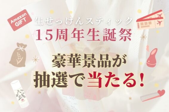 生せっけんスティック15周年生誕祭