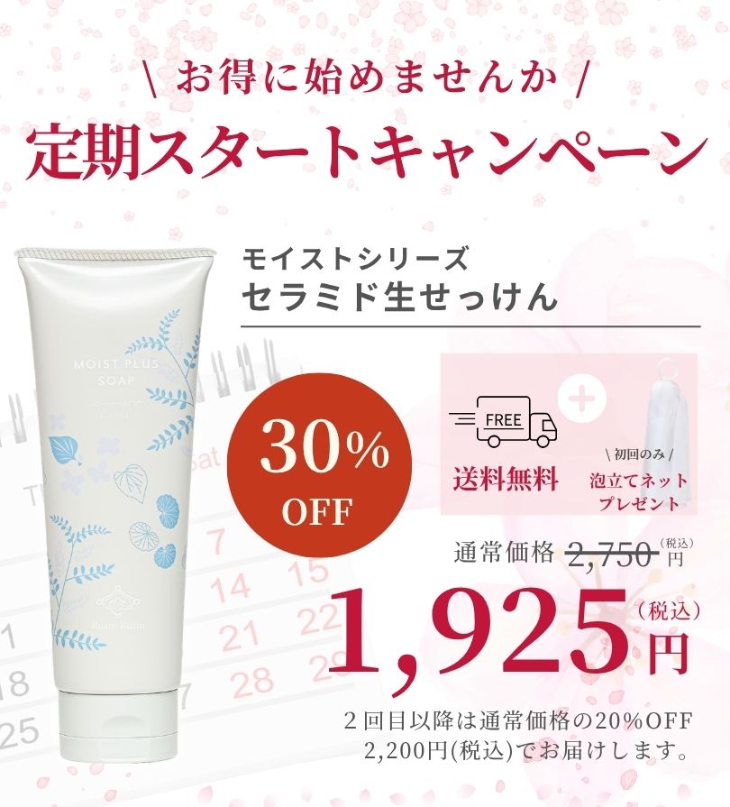 セラミド生せっけん