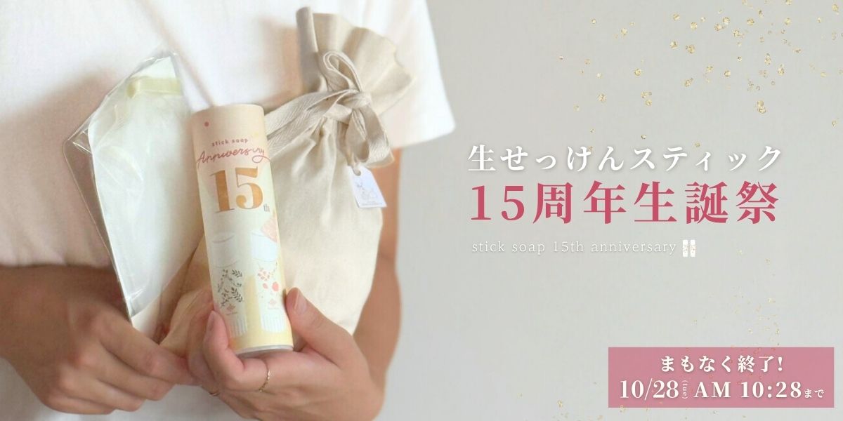 生せっけん15周年生誕祭