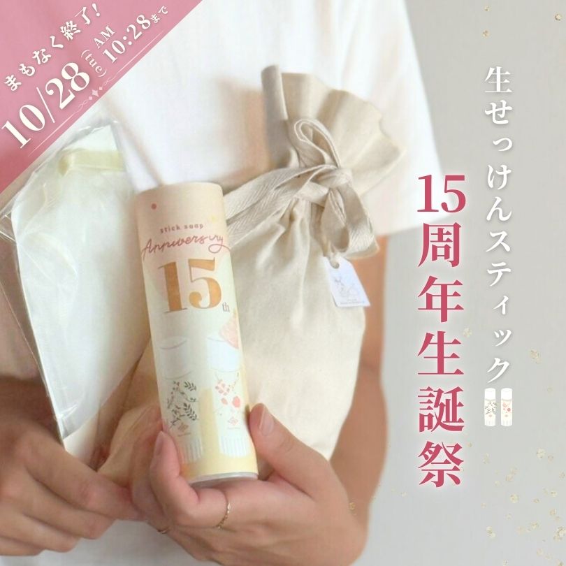 生せっけん15周年生誕祭