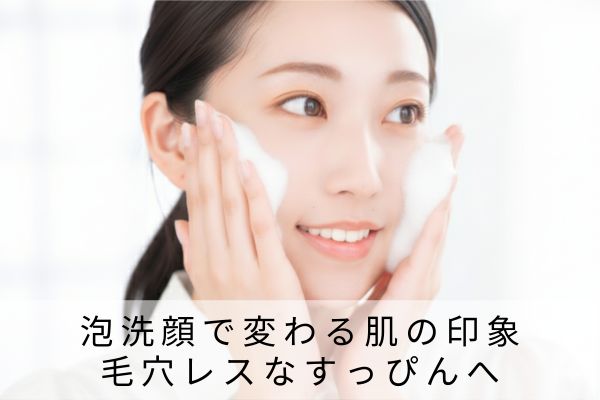 泡洗顔で変わる肌の印象│毛穴レスなすっぴんへ