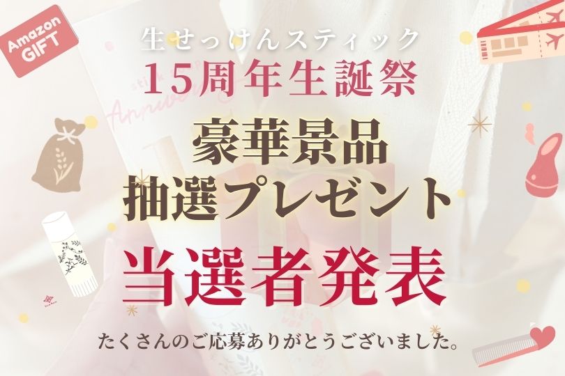 生せっけんスティック15周年生誕祭 当選者発表