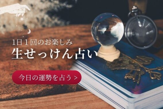 生せっけん占い