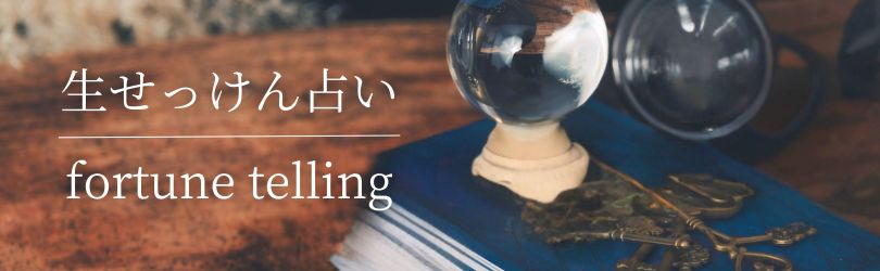 生せっけん占い