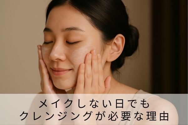 メイクしない日でもクレンジングが必要な理由