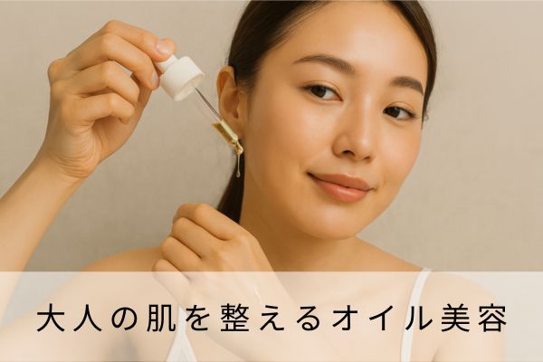 大人の肌を整えるオイル美容